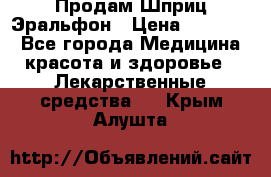 Продам Шприц Эральфон › Цена ­ 20 000 - Все города Медицина, красота и здоровье » Лекарственные средства   . Крым,Алушта